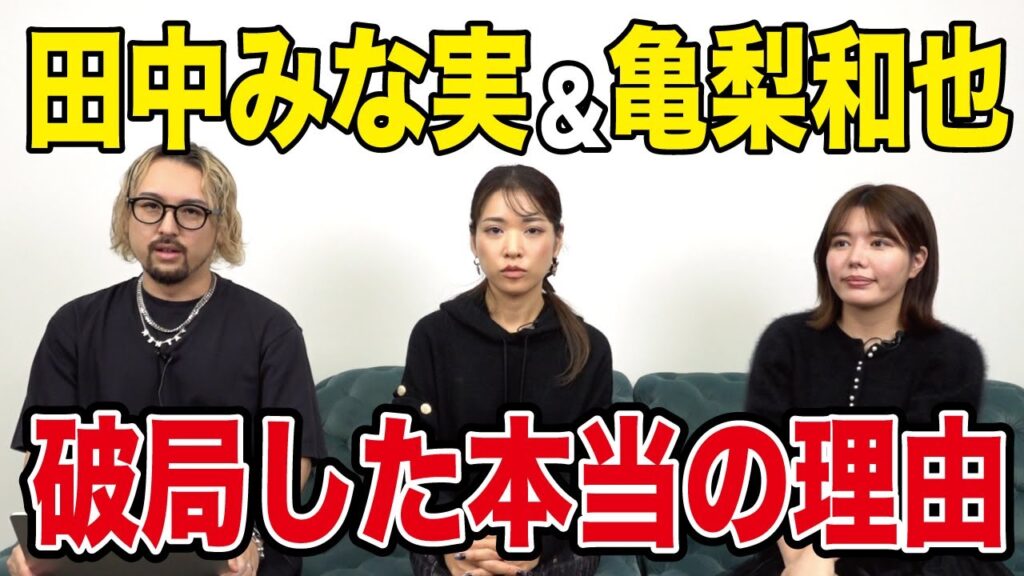 田中みな実さんと亀梨和也さんの破局の理由を解説します