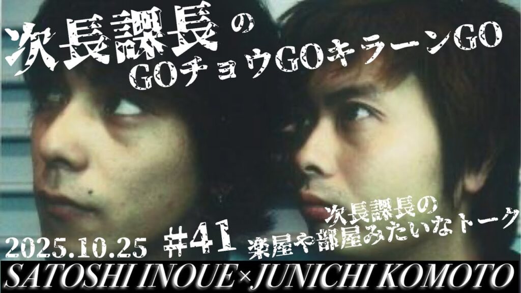 #41【次長課長のGOチョウGOキラーンGO】次長課長の楽屋みたいな会話!【河本準一×井上聡 テディやん】 #41【次長課長のGOチョウGOキラーンGO】次長課長の楽屋みたいな会話!【河本準一×井上聡 テディやん】