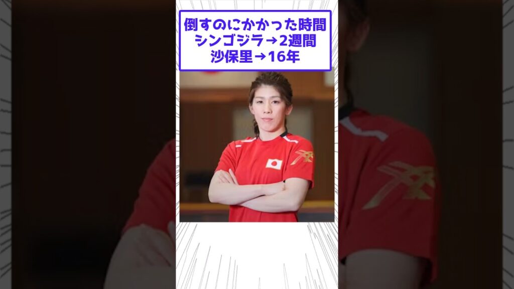 沙保里倒すのに16年