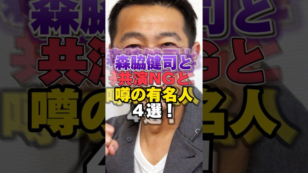 森脇健司と共演NGと噂の有名人４選！ #雑学 #芸人 #お笑い芸人 #芸能人  #森脇健司