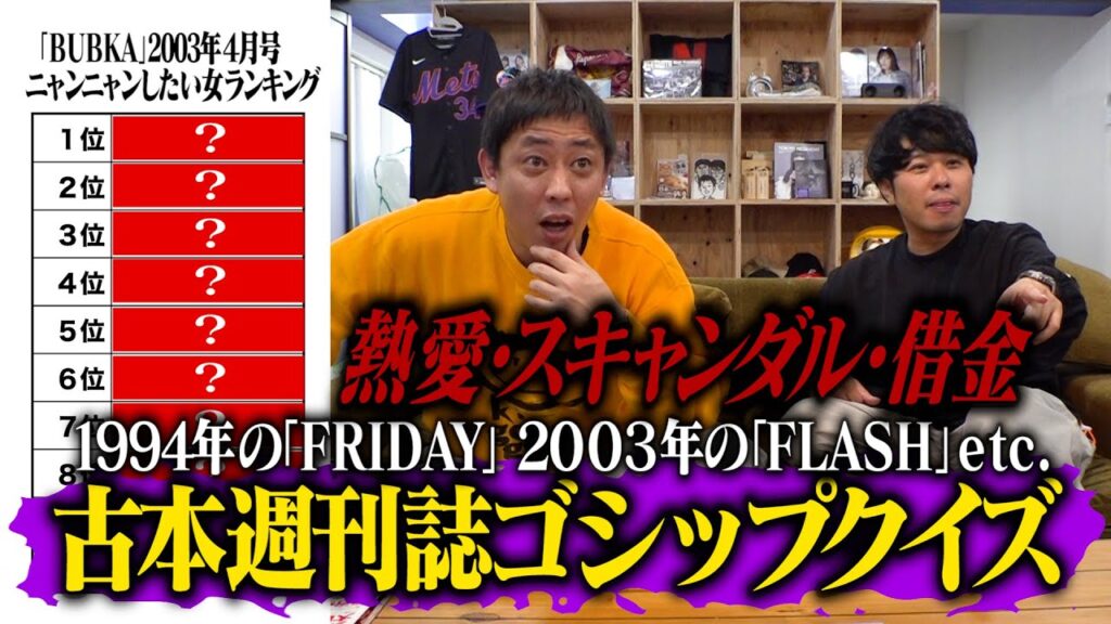 芸能界の熱愛・スキャンダル・借金・肉体関係を総ざらい！古本週刊誌ゴシップクイズ開催！！