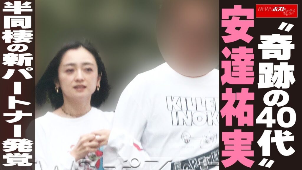 “奇跡の40代” 安達祐実 半同棲の新パートナー発覚 NEWSポストセブン “奇跡の40代” 安達祐実 半同棲の新パートナー発覚 NEWSポストセブン