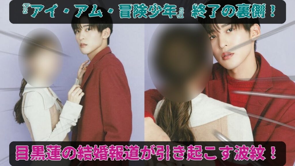 震撼のニュース：目黒蓮が国民的レジェンド女優と熱愛、結婚間近で『アイ・アム・冒険少年』終了の全貌 | めめ秘TV