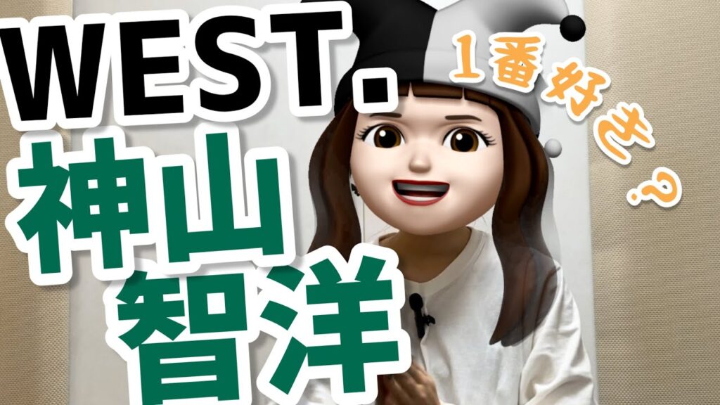 【神山智洋】WEST.神ちゃんが愛される理由~神山智洋という男~ 【神山智洋】WEST.神ちゃんが愛される理由~神山智洋という男~