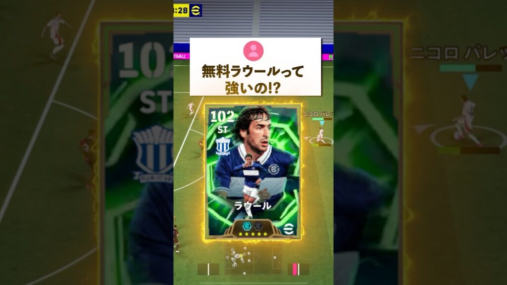 無料ラウールって強いの⁈#イーフットボール #イーフト #efootball2026 #ラウール#shorts