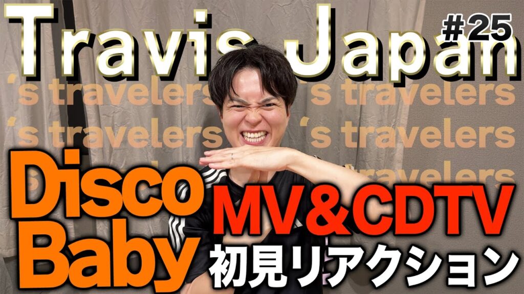 トラジャ新曲『DiscoBaby』のMVとCDTVライブ！ライブ！を観る男