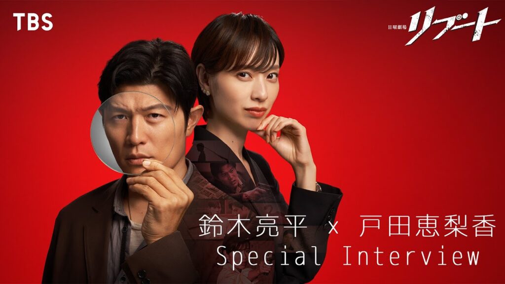 鈴木亮平×戸田恵梨香 スペシャルインタビュー! 「パティシエ刑事と嘘にまみれた公認会計士の物語!?」 日曜劇場『リブート』【TBS】 鈴木亮平×戸田恵梨香 スペシャルインタビュー! 「パティシエ刑事と嘘にまみれた公認会計士の物語!?」 日曜劇場『リブート』【TBS】