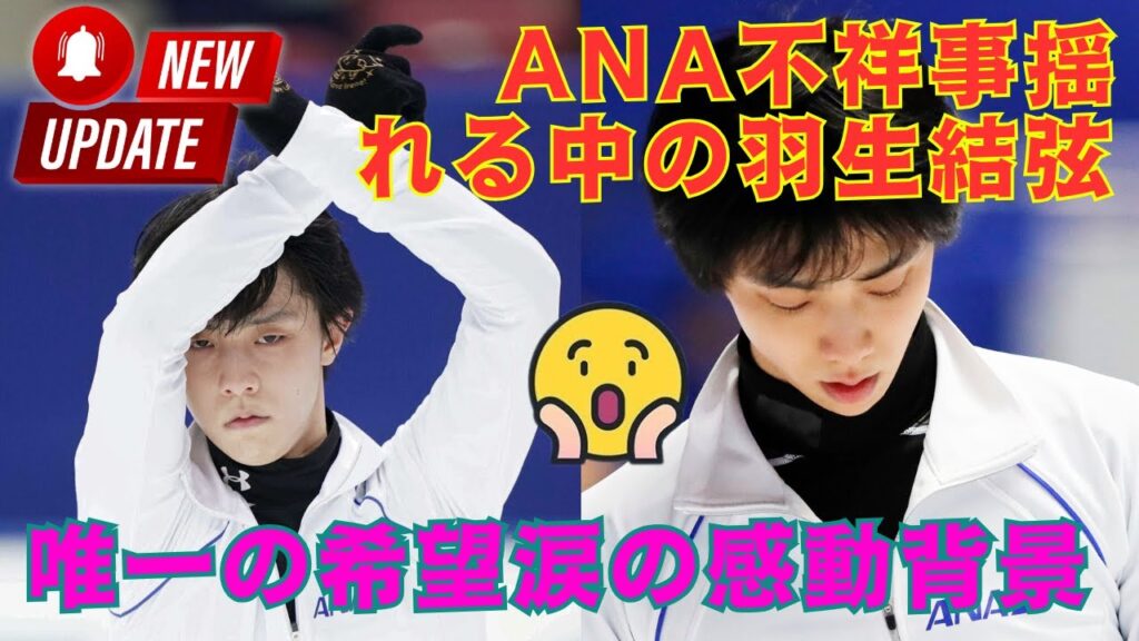 ANA不祥事に揺れる中、羽生結弦だけが“唯一の希望”と呼ばれる理由――ファンが涙した感動の背景とは