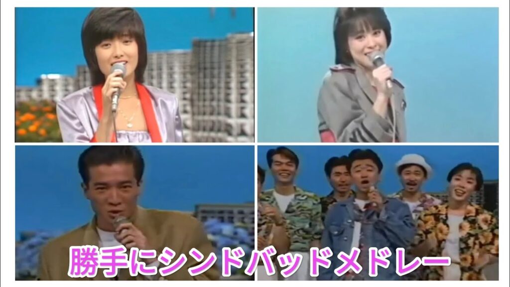 山口百恵 松田聖子 田原俊彦 サザンオールスターズ 勝手にシンドバッドメドレー