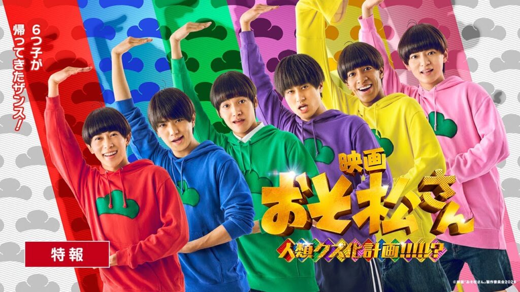 映画『おそ松さん 人類クズ化計画!!!!!?』特報｜Aぇ! group × 西村拓哉主演【公開日調整中】