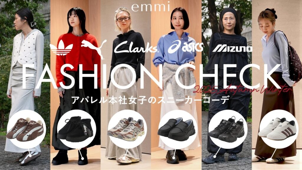 【emmi】本社スタッフをキャッチ！秋のスニーカーファッションチェック👟