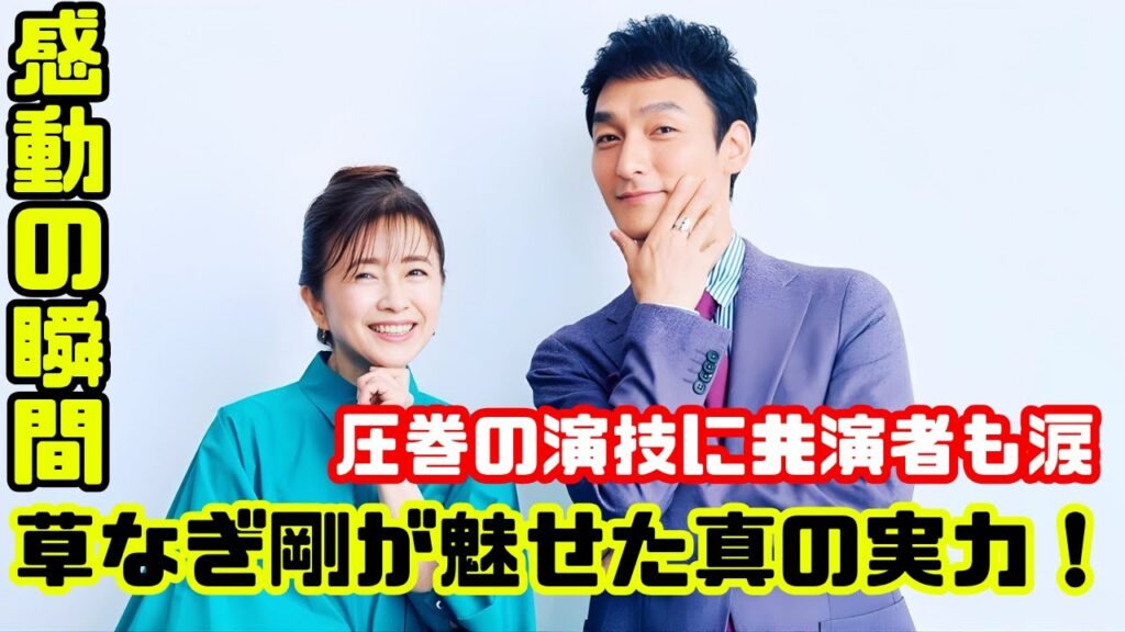 草なぎ剛「やっぱりすごい…」風吹ジュンも感動！“終幕のロンド”で見せた圧巻演技と深い絆に涙 #草なぎ剛 #終幕のロンド #最新芸能ニュース