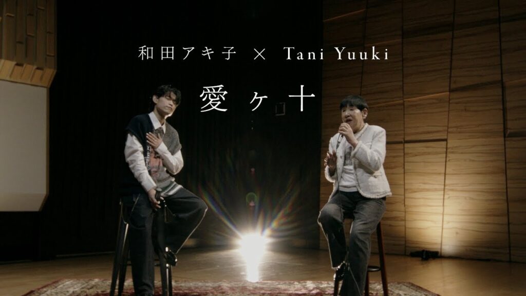 和田アキ子 × Tani Yuuki - 愛ヶ十【コラボ】