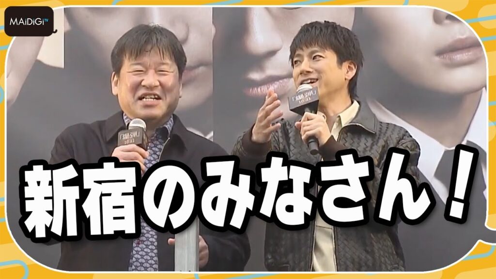 山田裕貴＆佐藤二朗、新宿で“街頭演説”「みなさんの一票を！」　映画「爆弾」公開直前イベント