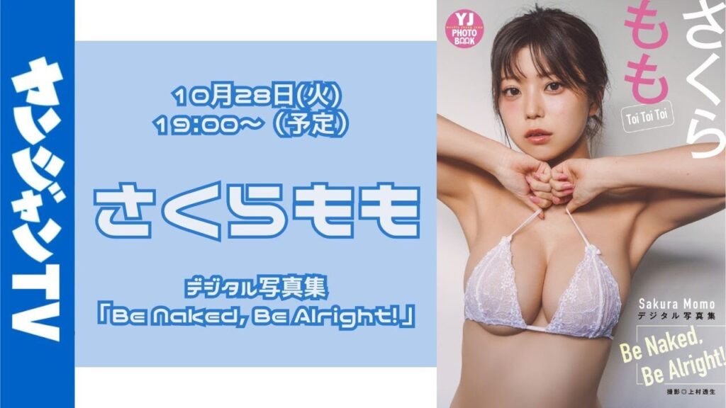 【アーカイブは11月11日(火)18：00まで】10月28日(火) さくらももさん（Toi Toi Toi）デジタル写真集「Be Naked, Be Alright!」オンラインサイン会