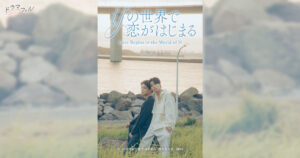 ifの世界で恋がはじまる | ドラマフィル | MBS 毎日放送