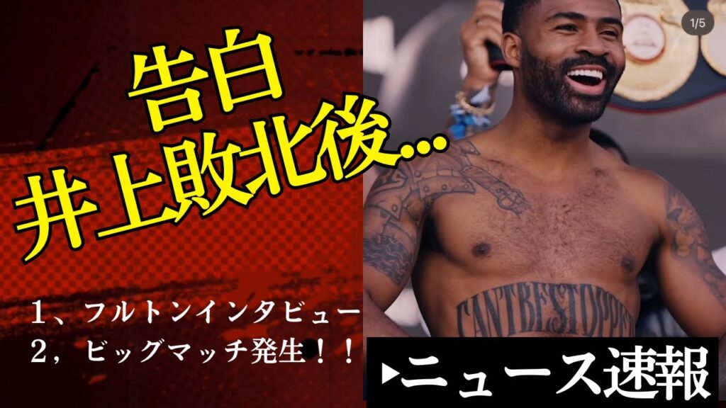 🎙️【フルトン告白】井上尚弥に敗北後、変わった2つのこと【10/29ボクシングニュース】