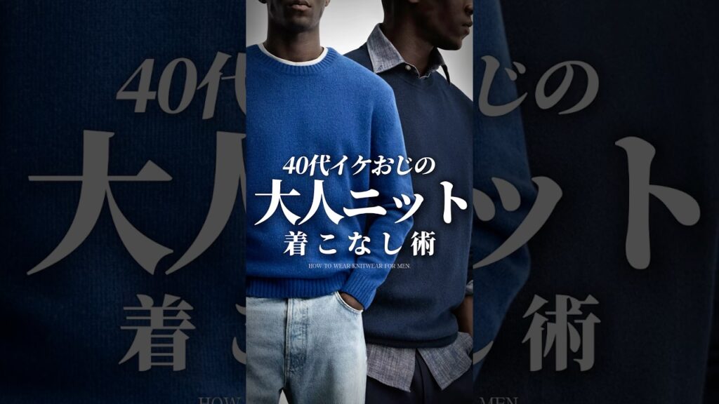【30代40代】大人ニットの着こなし術 #メンズファッション #ニット #冬服 #大人カジュアル #着こなし 【30代40代】大人ニットの着こなし術 #メンズファッション #ニット #冬服 #大人カジュアル #着こなし