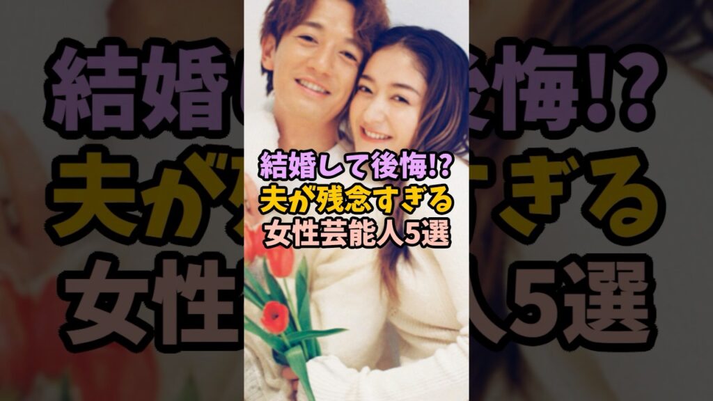 結婚して後悔!?夫が残念すぎる女性芸能人5選 #女性芸能人 #雑学 #芸能人 #夫婦 #結婚 #夫が残念#ヒモ#格下夫 結婚して後悔!?夫が残念すぎる女性芸能人5選 #女性芸能人 #雑学 #芸能人 #夫婦 #結婚 #夫が残念#ヒモ#格下夫