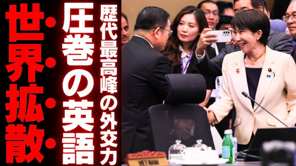 【高市早苗】ASEAN首脳会議の裏で起きていた“官僚の抵抗”がヤバい…英語スピーチの成功に潜む日本外交の病巣とは 【高市早苗】ASEAN首脳会議の裏で起きていた“官僚の抵抗”がヤバい…英語スピーチの成功に潜む日本外交の病巣とは