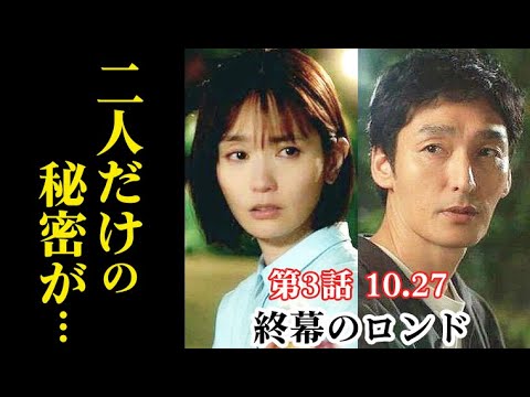 『終幕のロンド』3話 樹(草彅剛)と真琴(中村ゆり)の二人だけの秘密が…2話ドラマ感想、あらすじ 『終幕のロンド』3話 樹(草彅剛)と真琴(中村ゆり)の二人だけの秘密が…2話ドラマ感想、あらすじ