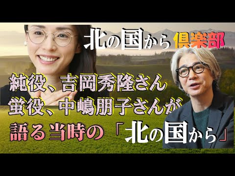 【 北の国から】◆絶賛！地上波再放送中の「北の国から」を吉岡秀隆さん・中嶋朋子さんが語る！北の国から俱楽部 ◆田中邦衛、吉岡秀隆、中嶋朋子、竹下景子、岩城滉一、名場面集