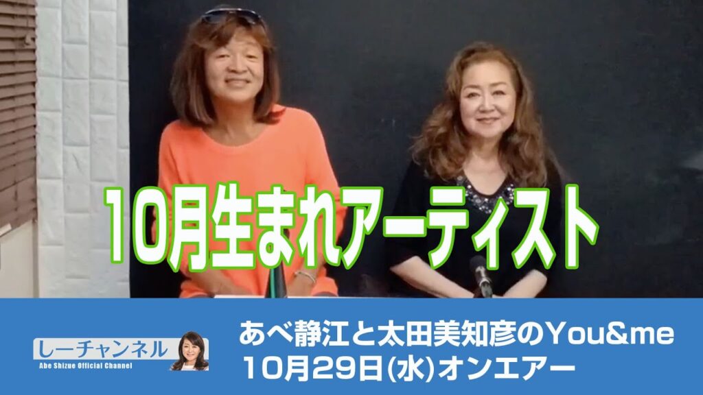 しーチャンネル　あべ静江オフィシャルチャンネル　あべ静江と太田美知彦のYou&me　10月29日(水)オンエアー