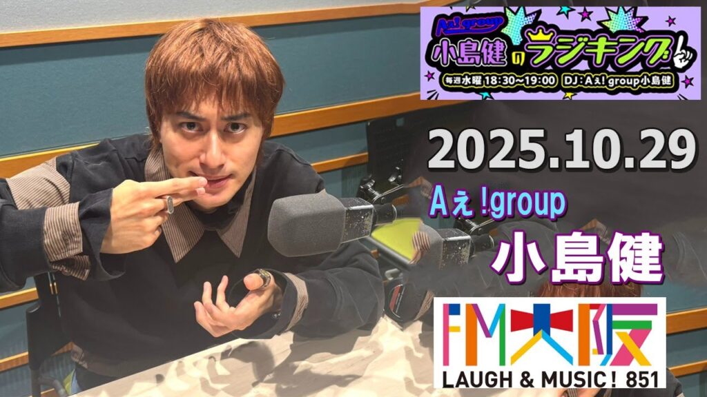 Aぇ! group小島健のラジキング   2025.10.29