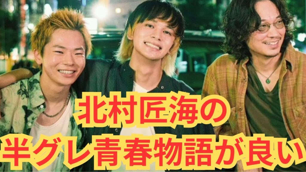 『愚か者の身分』青春とノワールの怖さが良い【北村匠 海林裕太 山下美月 綾野剛】ネタバレ映画感想放送 『愚か者の身分』青春とノワールの怖さが良い【北村匠 海林裕太 山下美月 綾野剛】ネタバレ映画感想放送