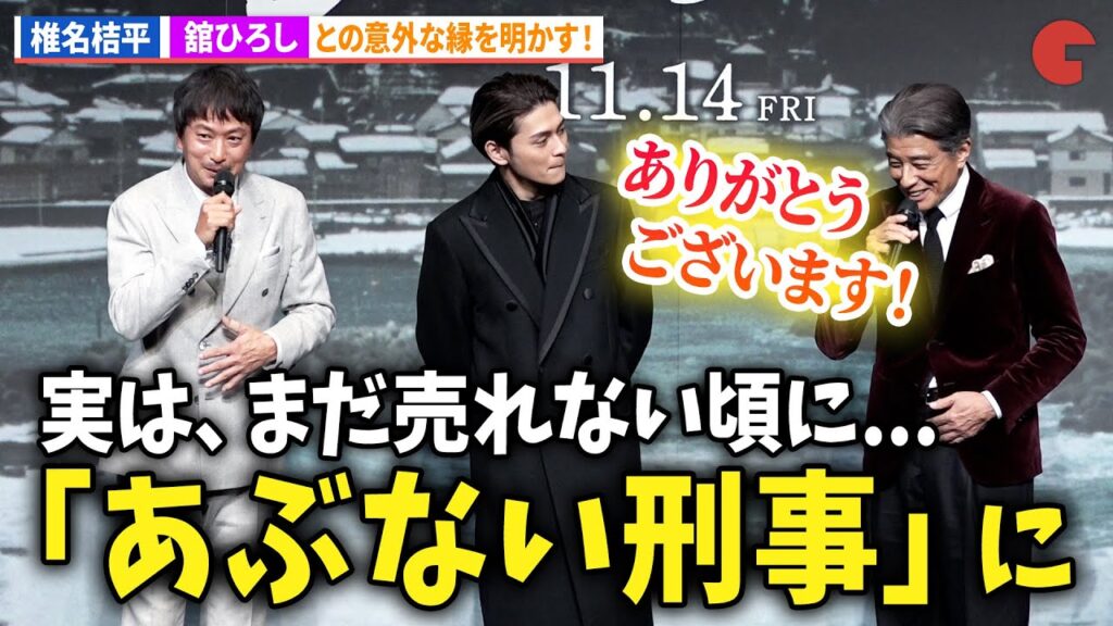 椎名桔平、舘ひろしと「あぶない刑事」での繋がりを明かす!映画『港のひかり』東京プレミア 椎名桔平、舘ひろしと「あぶない刑事」での繋がりを明かす!映画『港のひかり』東京プレミア