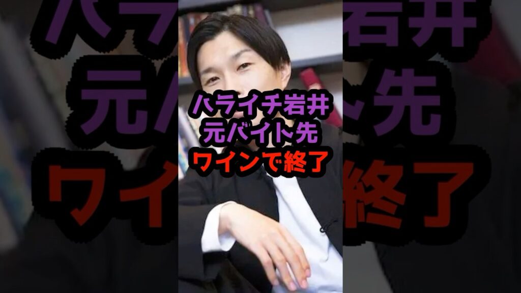 岩井勇気、バイト先が衝撃の結末に #ハライチ #岩井勇気 #澤部佑