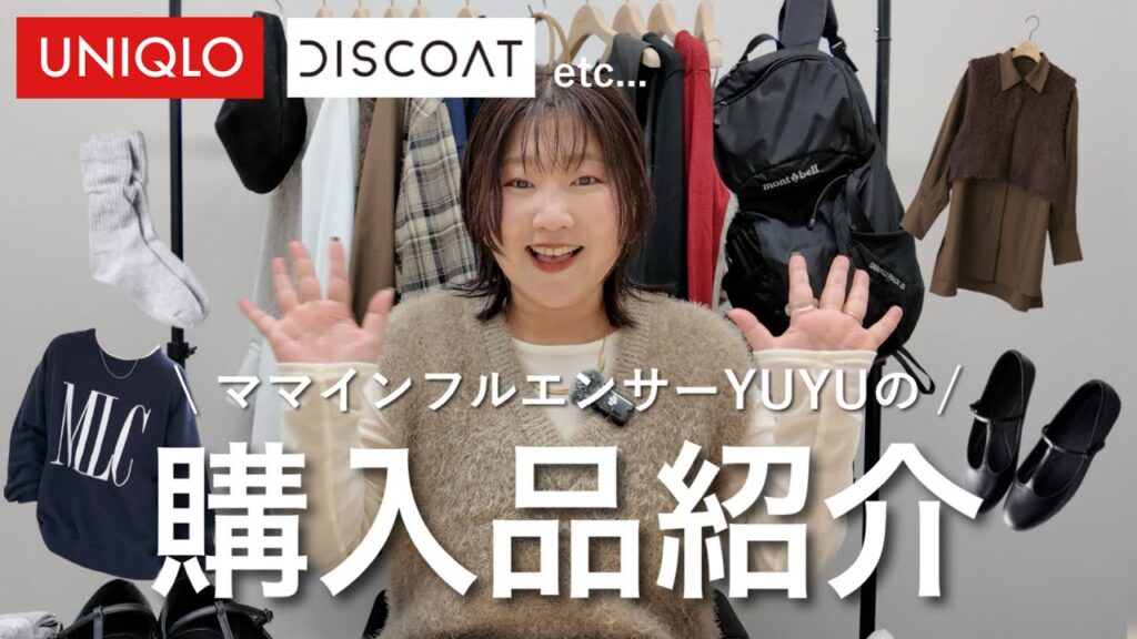 【購入品紹介】ユニクロやディスコートなど、最近のおすすめアイテム25点をご紹介!✨ #discoat#秋コーデ 【購入品紹介】ユニクロやディスコートなど、最近のおすすめアイテム25点をご紹介!✨ #discoat#秋コーデ