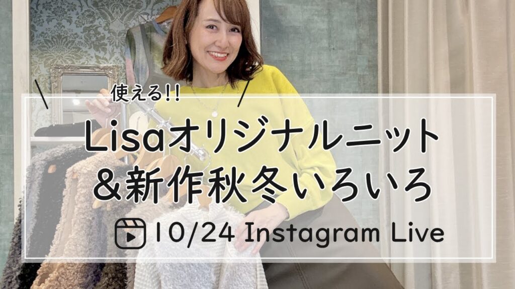 使えるLisaオリジナルニット＆新作秋冬いろいろ紹介Live-30代40代レディースセレクトショップLisa@奈良-