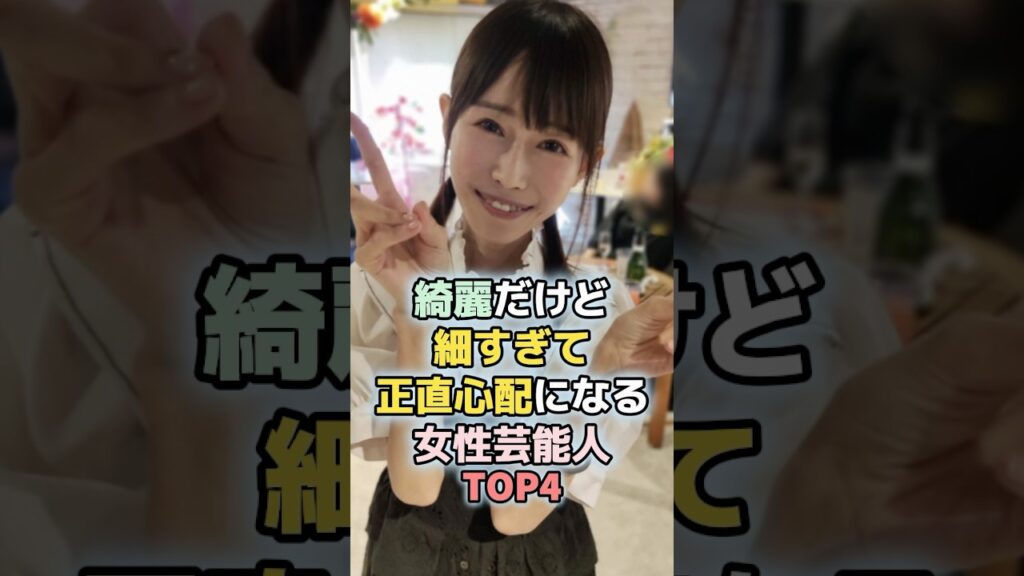 綺麗だけど細すぎて正直心配になる女性芸能人TOP4 #shorts  #ランキング #雑学 #芸能人 #上戸彩 #おごせ綾 #森川葵 #芸能 綺麗だけど細すぎて正直心配になる女性芸能人TOP4 #shorts  #ランキング #雑学 #芸能人 #上戸彩 #おごせ綾 #森川葵 #芸能