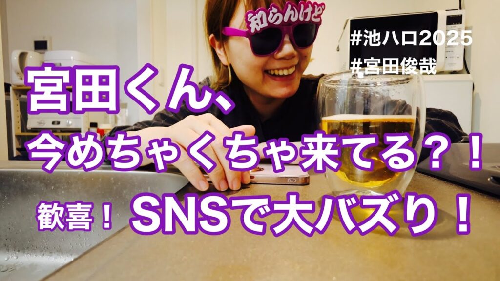 ㊗️キスマイ・宮田くん、コスプレで大バズり！の喜びを分かち合いたい！#池ハロ2025