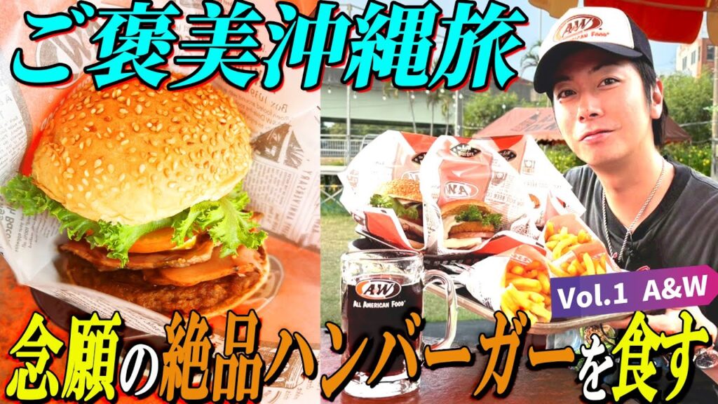 【河合の古着旅 番外編】初の沖縄上陸!アメリカを感じる絶品ハンバーガーを食べに行ってきました!【A&W牧港店】 【河合の古着旅 番外編】初の沖縄上陸!アメリカを感じる絶品ハンバーガーを食べに行ってきました!【A&W牧港店】