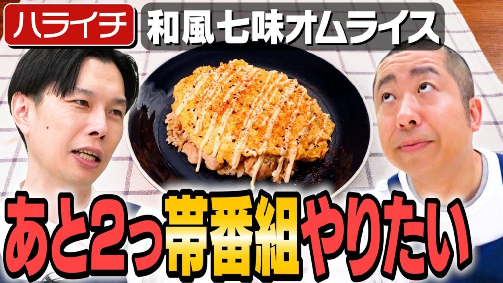 #344【ハライチ岩井考案レシピ】料理番組をやりたい岩井がタイムに腕前披露【家でだけやるボケ】|お料理向上委員会 #344【ハライチ岩井考案レシピ】料理番組をやりたい岩井がタイムに腕前披露【家でだけやるボケ】|お料理向上委員会