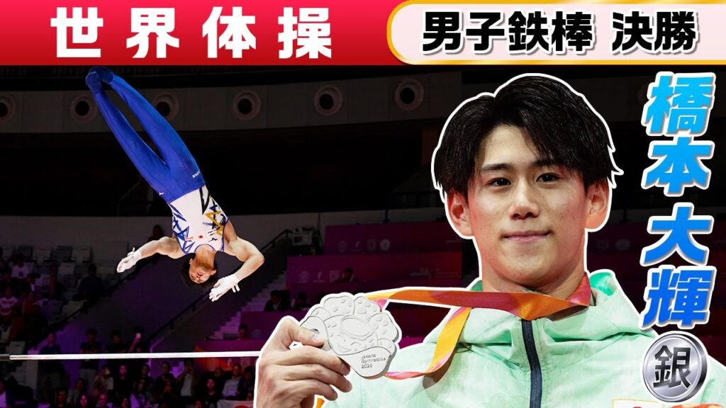 【内村航平も絶賛演技】橋本大輝が種目別鉄棒で銀メダル ｜世界体操2025