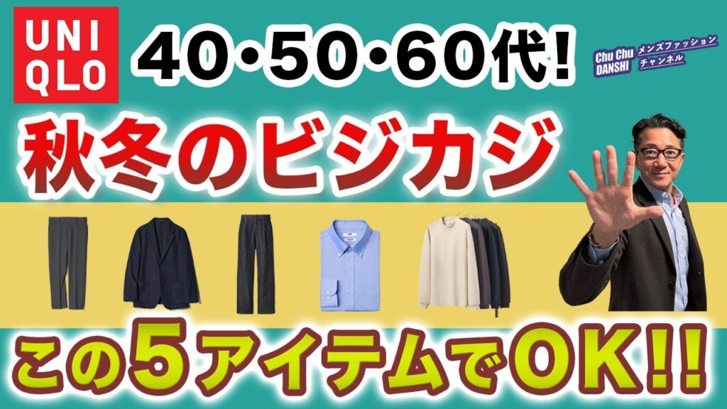 【大人世代❗️秋冬のビジカジはこの5アイテムがあればいい‼️】2025秋冬!ビジネスカジュアルユニクロキーアイテム厳選❗️40・50・60代メンズファッション。Chu Chu DANSHI。林トモヒコ 【大人世代❗️秋冬のビジカジはこの5アイテムがあればいい‼️】2025秋冬!ビジネスカジュアルユニクロキーアイテム厳選❗️40・50・60代メンズファッション。Chu Chu DANSHI。林トモヒコ