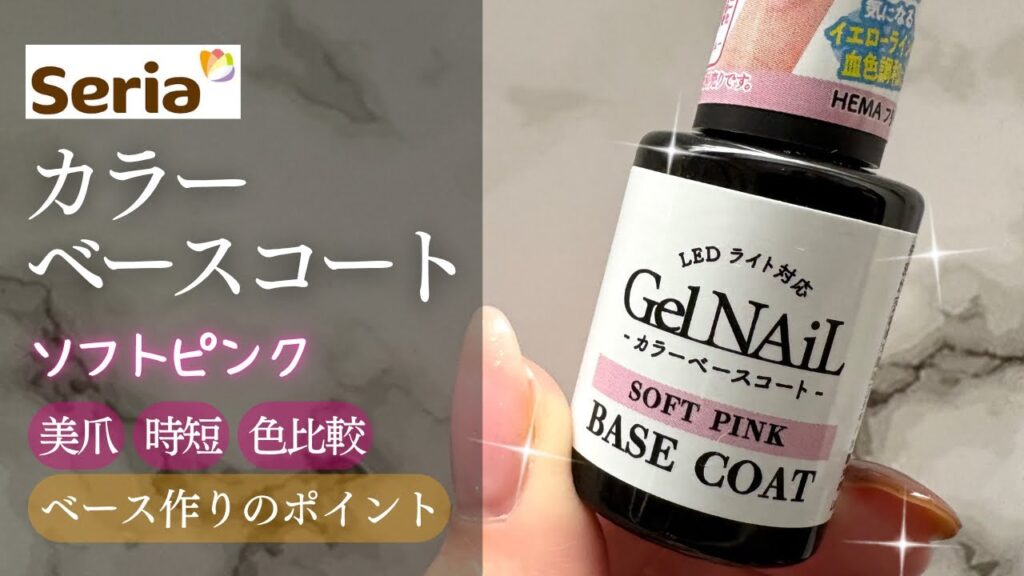【Seria】新色カラーベースコート🤍美爪を作るベースの使い方💅🏻✨
