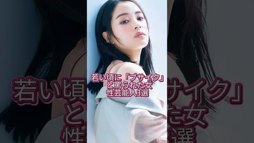 若い頃に「ブサイク」と罵られた女性芸能人3選 #芸能人#芸能界#芸人#ニュース 若い頃に「ブサイク」と罵られた女性芸能人3選 #芸能人#芸能界#芸人#ニュース