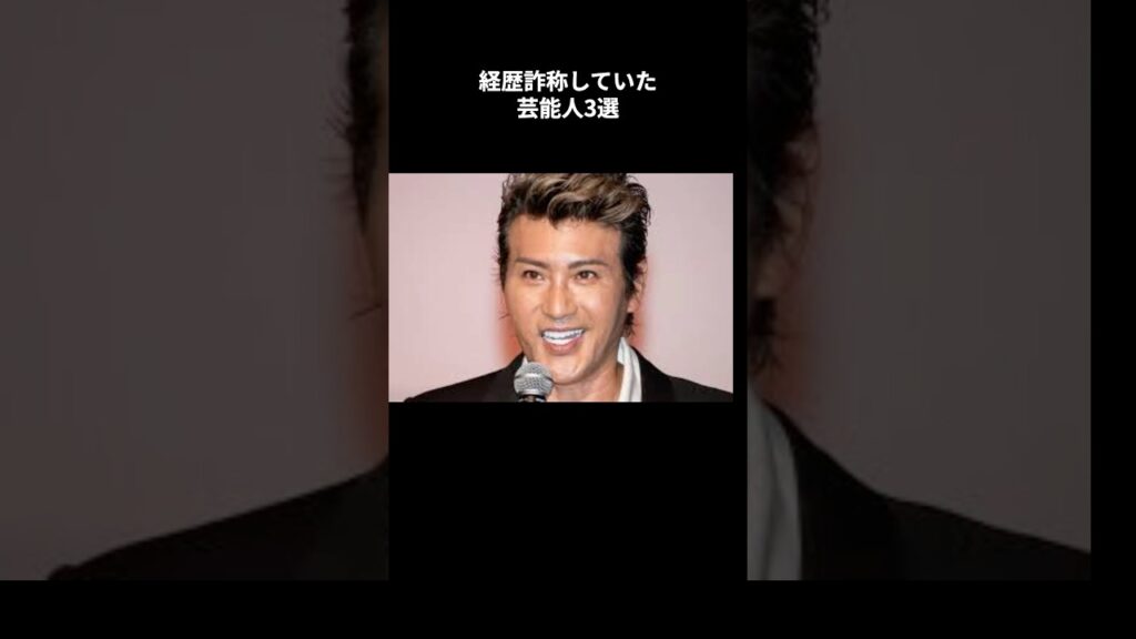 経歴詐称していた芸能人3選#芸能人 #プロフィール #裏話 #雑学 #トリビア