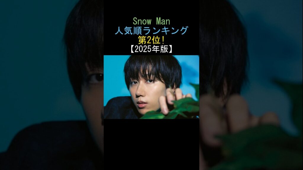 Snow Man💕人気順ランキング‼️第2位✨阿部亮平⁉️【2025年版】 Snow Man💕人気順ランキング‼️第2位✨阿部亮平⁉️【2025年版】