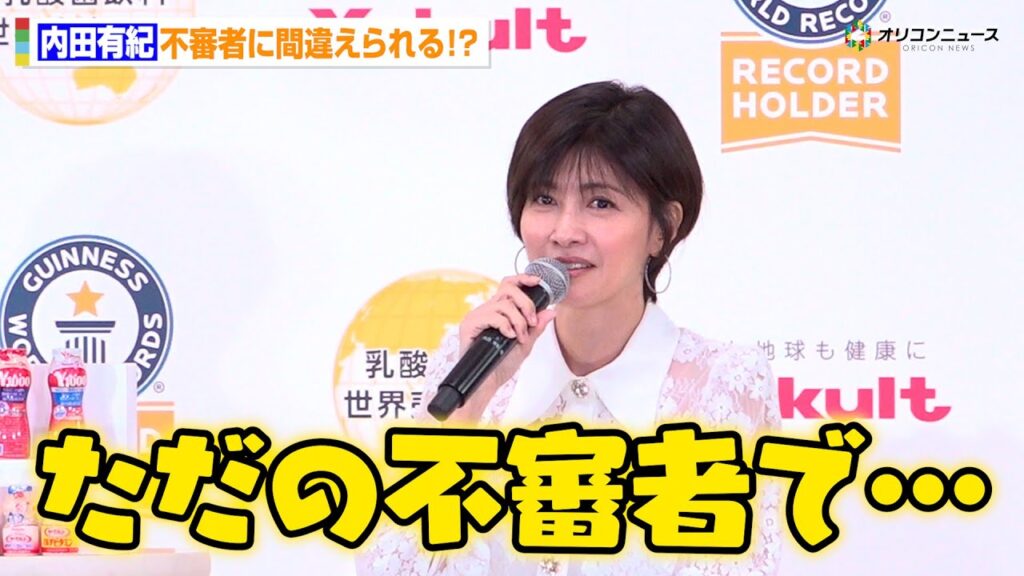 内田有紀、スーパーで知らない人にヤクルト愛語りドン引かれ「ただの不審者でございます」 『ヤクルト ギネス世界記録®︎認定授与式』 内田有紀、スーパーで知らない人にヤクルト愛語りドン引かれ「ただの不審者でございます」 『ヤクルト ギネス世界記録®︎認定授与式』