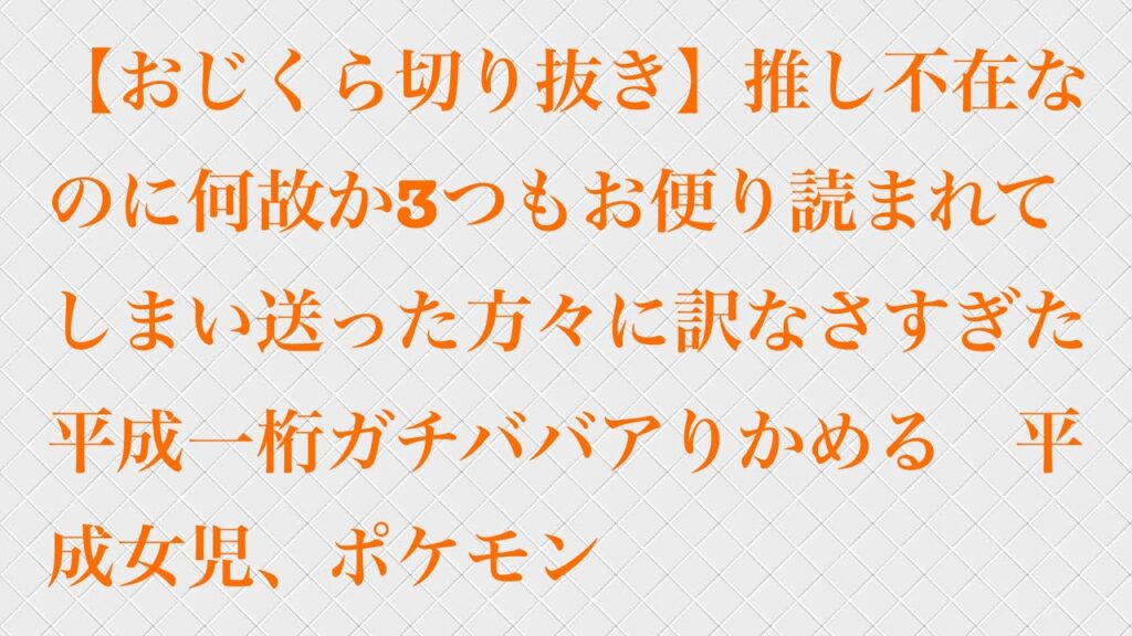 【おじくら切り抜き】推し不在なのに何故か3つもお便り読まれてしまい送った方々に訳なさすぎた平成一桁ガチババアりかめる　平成女児、ポケモン