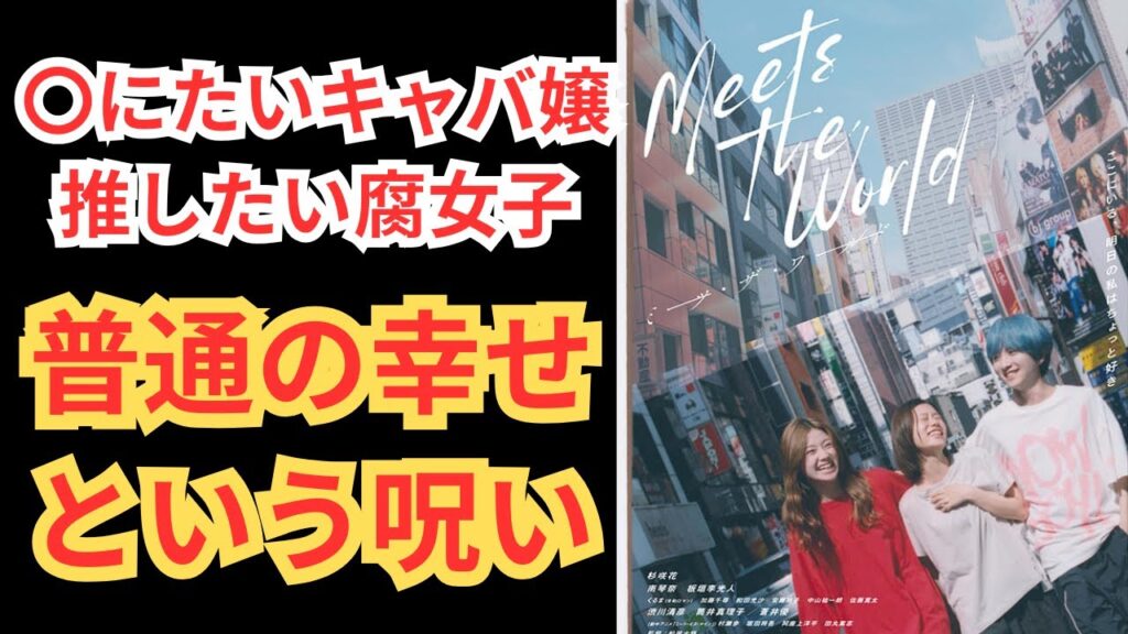 『ミーツ・ザ・ワールド』腐女子とキャバ嬢の不思議な関係性。【杉咲花 南琴奈 板垣李光人】ネタバレ映画感想放送。 『ミーツ・ザ・ワールド』腐女子とキャバ嬢の不思議な関係性。【杉咲花 南琴奈 板垣李光人】ネタバレ映画感想放送。