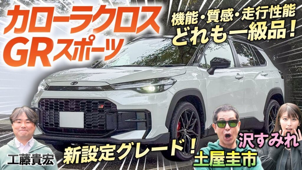 楽しい上に上質！【トヨタ カローラクロス GRスポーツ】待望の新型をついにご紹介！