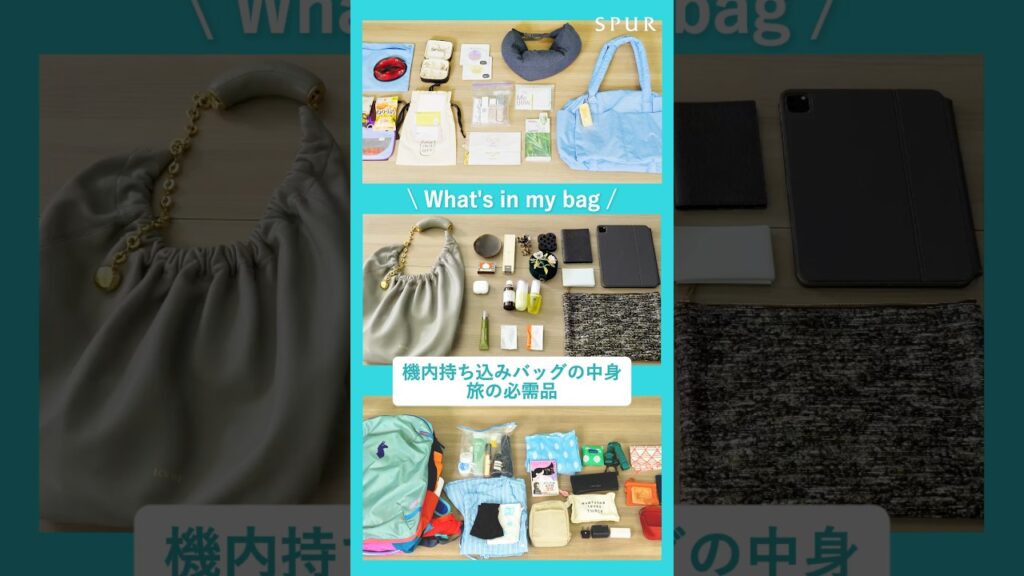 【what's in my bag】SPURエディター＆スタッフの旅行バッグの中身！〜機内持ち込みバッグ篇〜