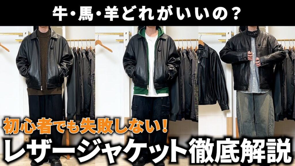 【トレンドをコスパよく】失敗しない古着レザージャケットの選び方＆着こなし術！古着屋店長が徹底解説！