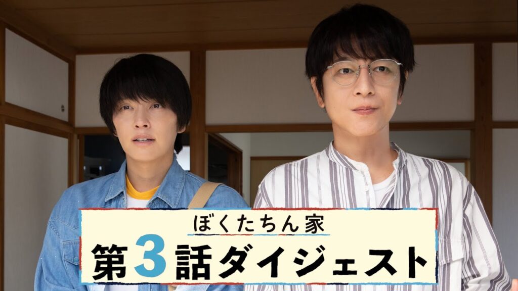 【ぼくたちん家】「第3話ダイジェスト」 及川光博×手越祐也×白鳥玉季！毎週日曜よる10時30分【日テレドラマ公式】